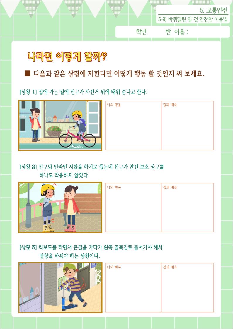 교통안전학습지2(고학년)