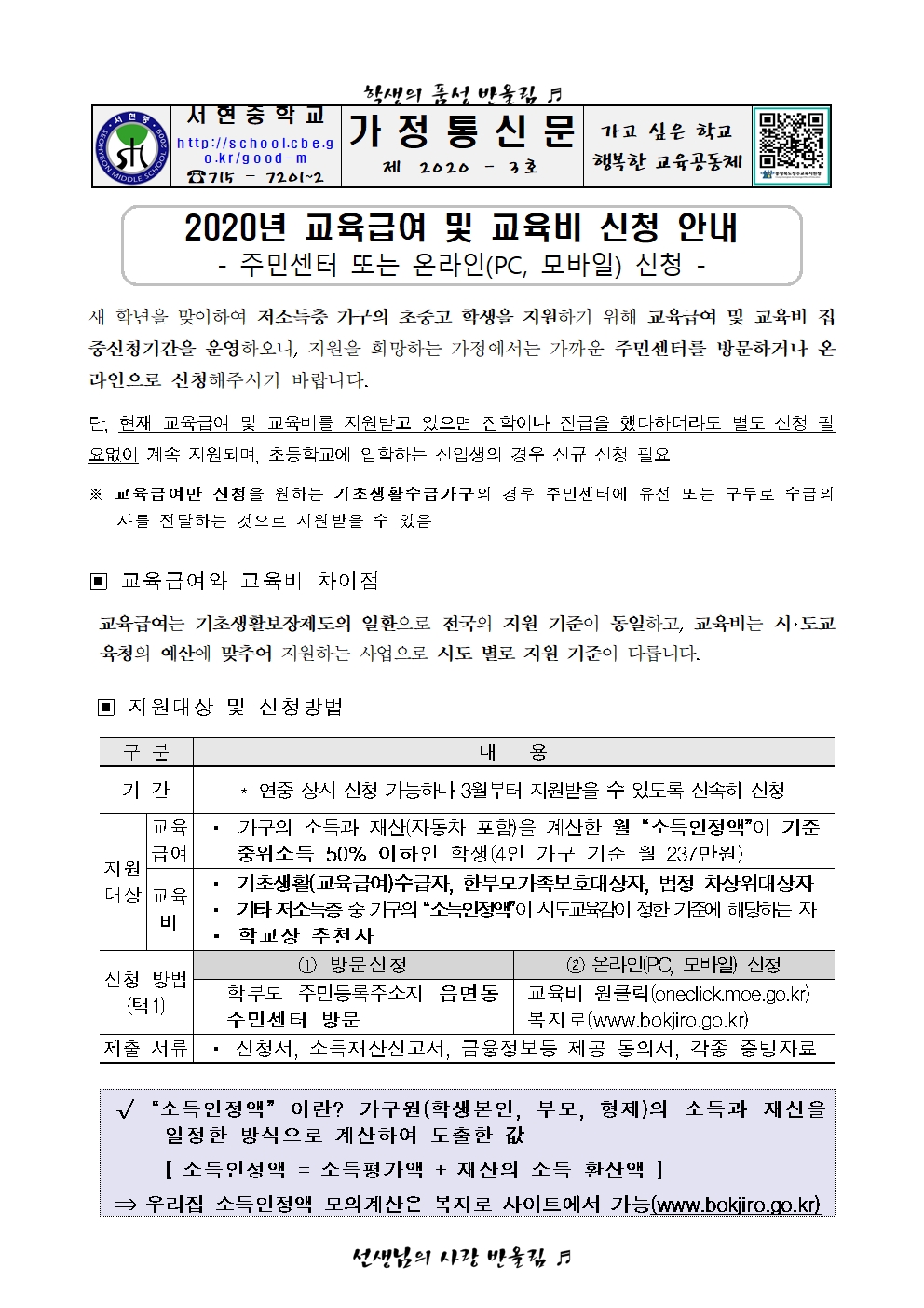 2020. 교육급여 및 교육비 신청 안내 가정통신문001