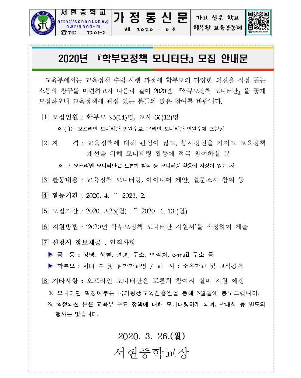 2020년 학부모정책 모니터단 모집 안내문001