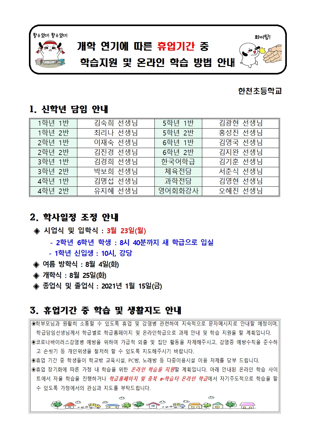 휴업기간 중 학습지원 및 온라인 학습 방법 안내