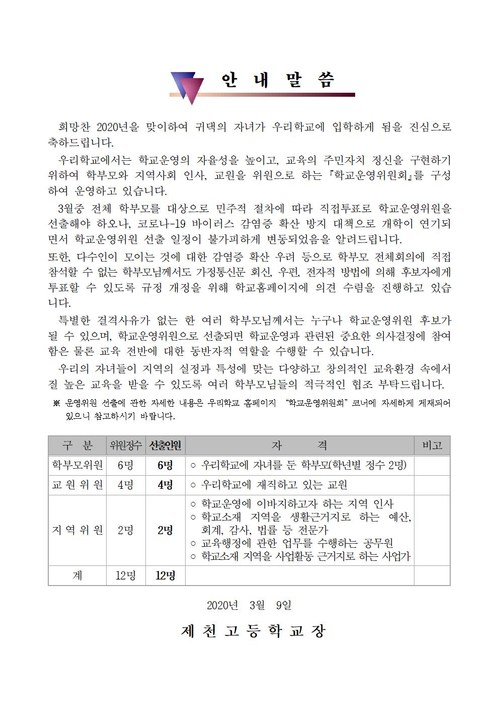 제13기 2020학년도 학교운영위원회 선출 안내장_홈페이지 탑재용001