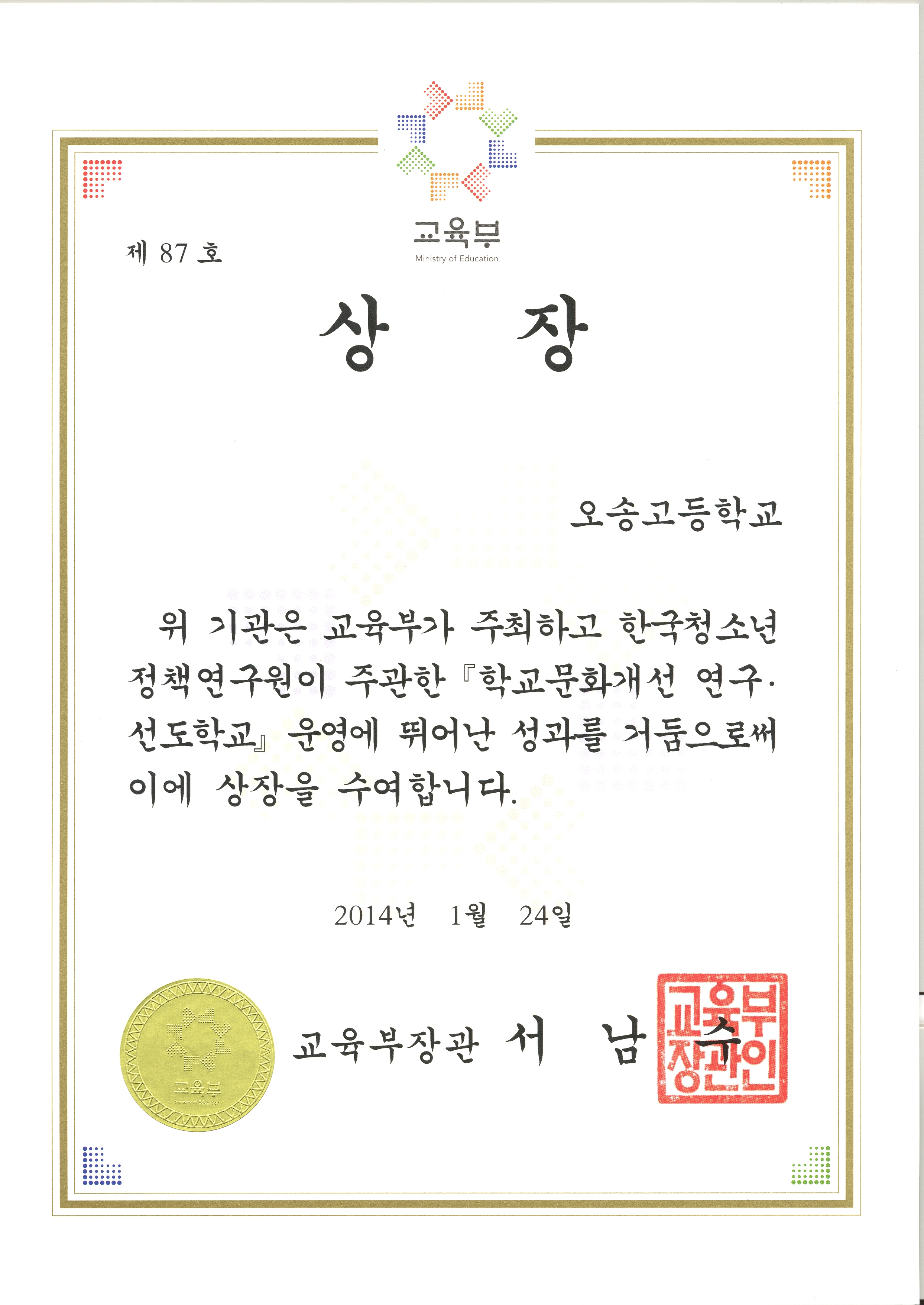 2014 학교문화개선,연구선도학교 교육부장관상.2014.0124