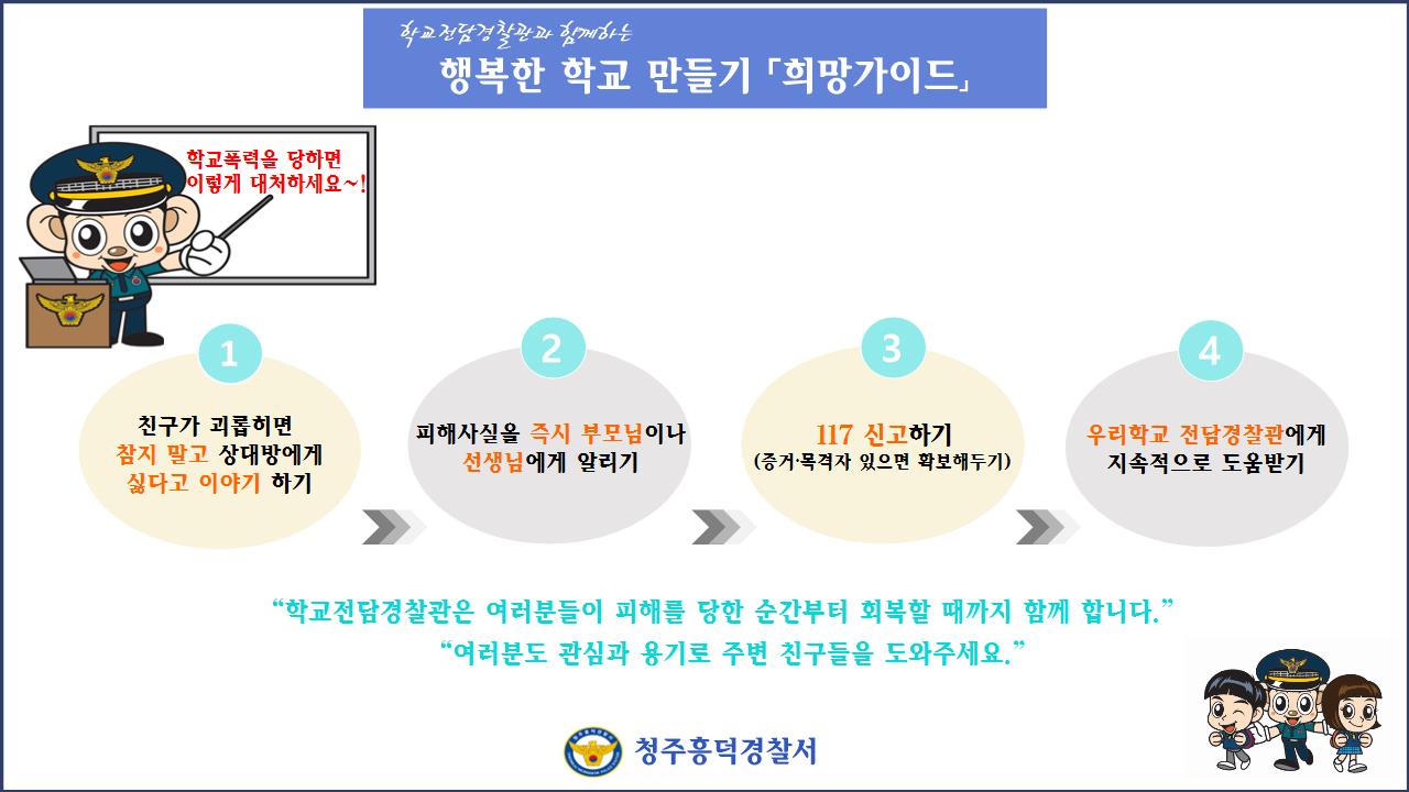 청주흥덕경찰서 여성청소년과_희망가이드(초등)