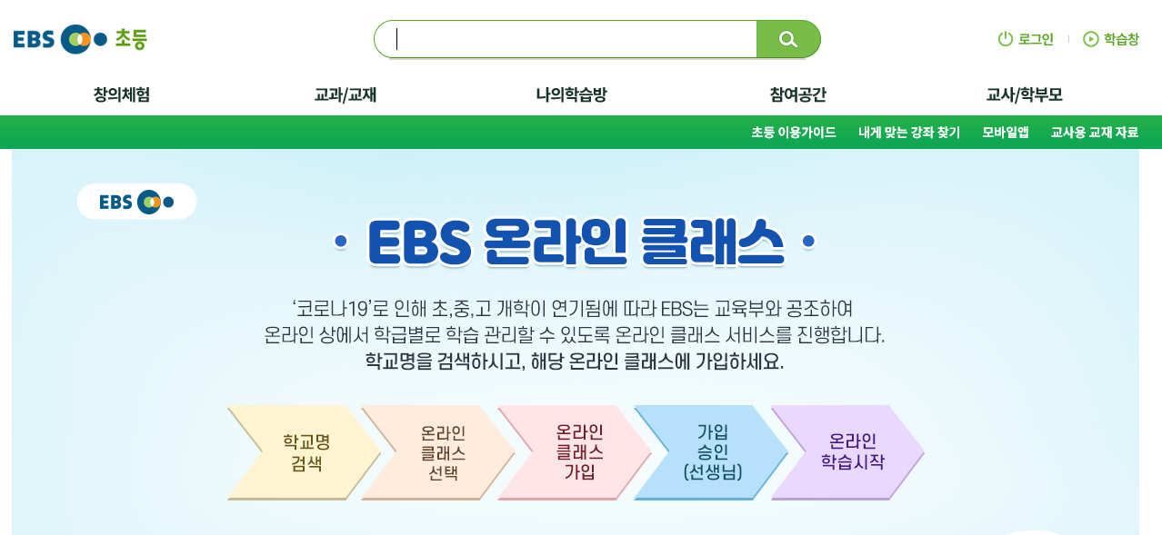 ebs 초등 처음화면