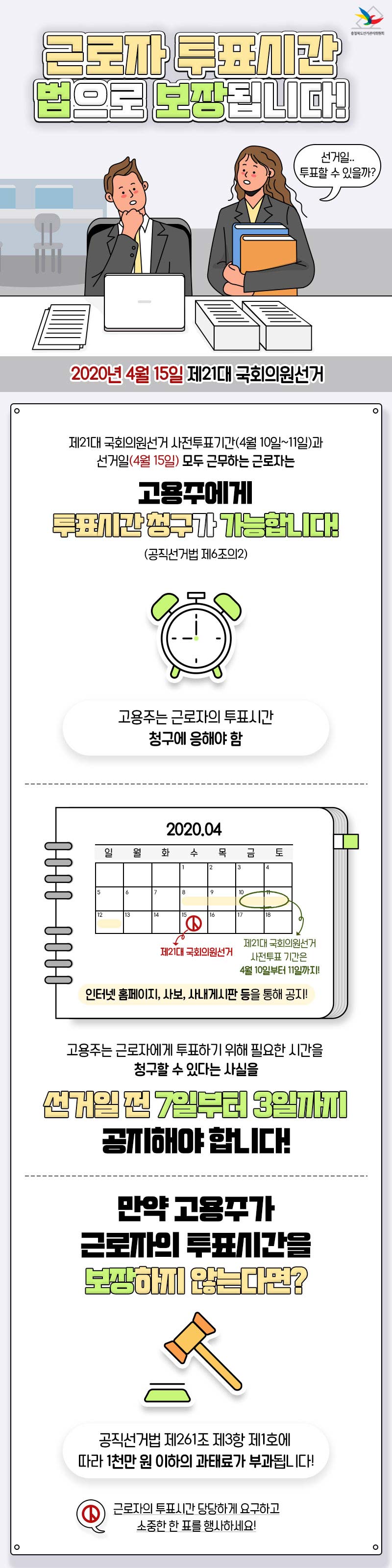 충청북도교육청 총무과_3.근로자 투표시간 보장(인포그래픽)-01