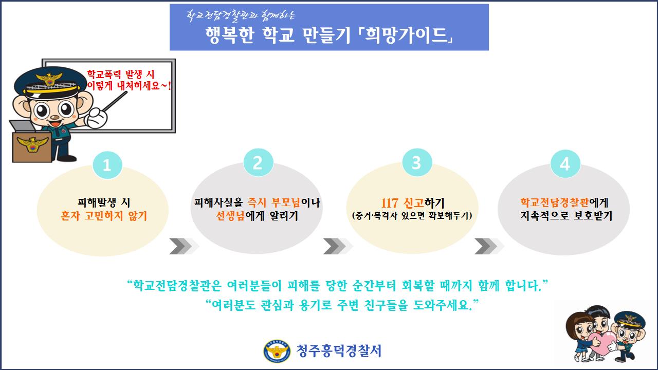 청주흥덕경찰서 여성청소년과_희망가이드(중고등)