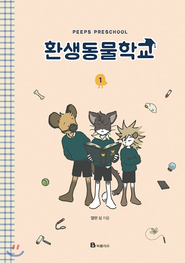 환생동물학교