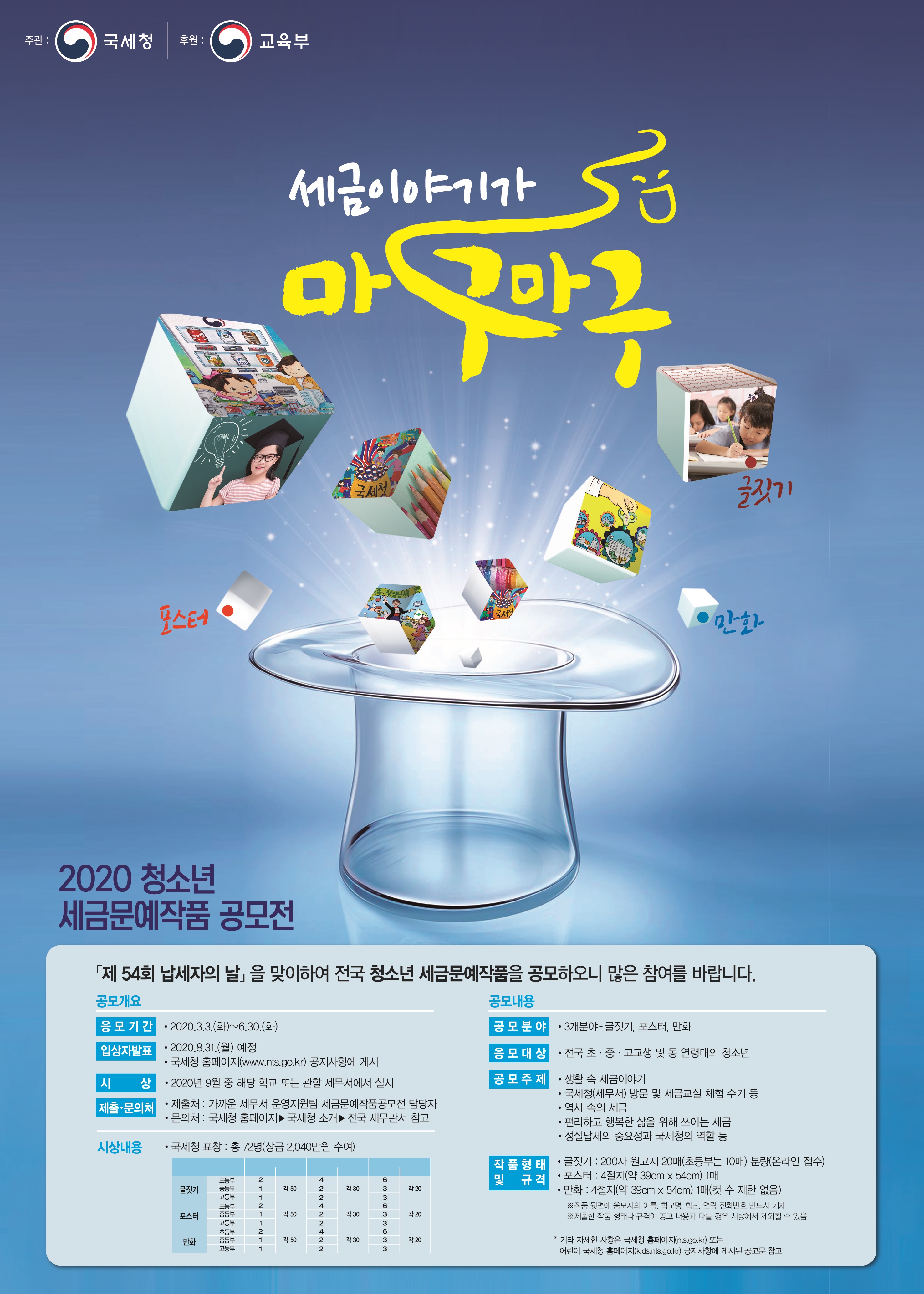 충청북도교육청 학교자치과_2020 청소년 세금문예작품 공모전 포스터