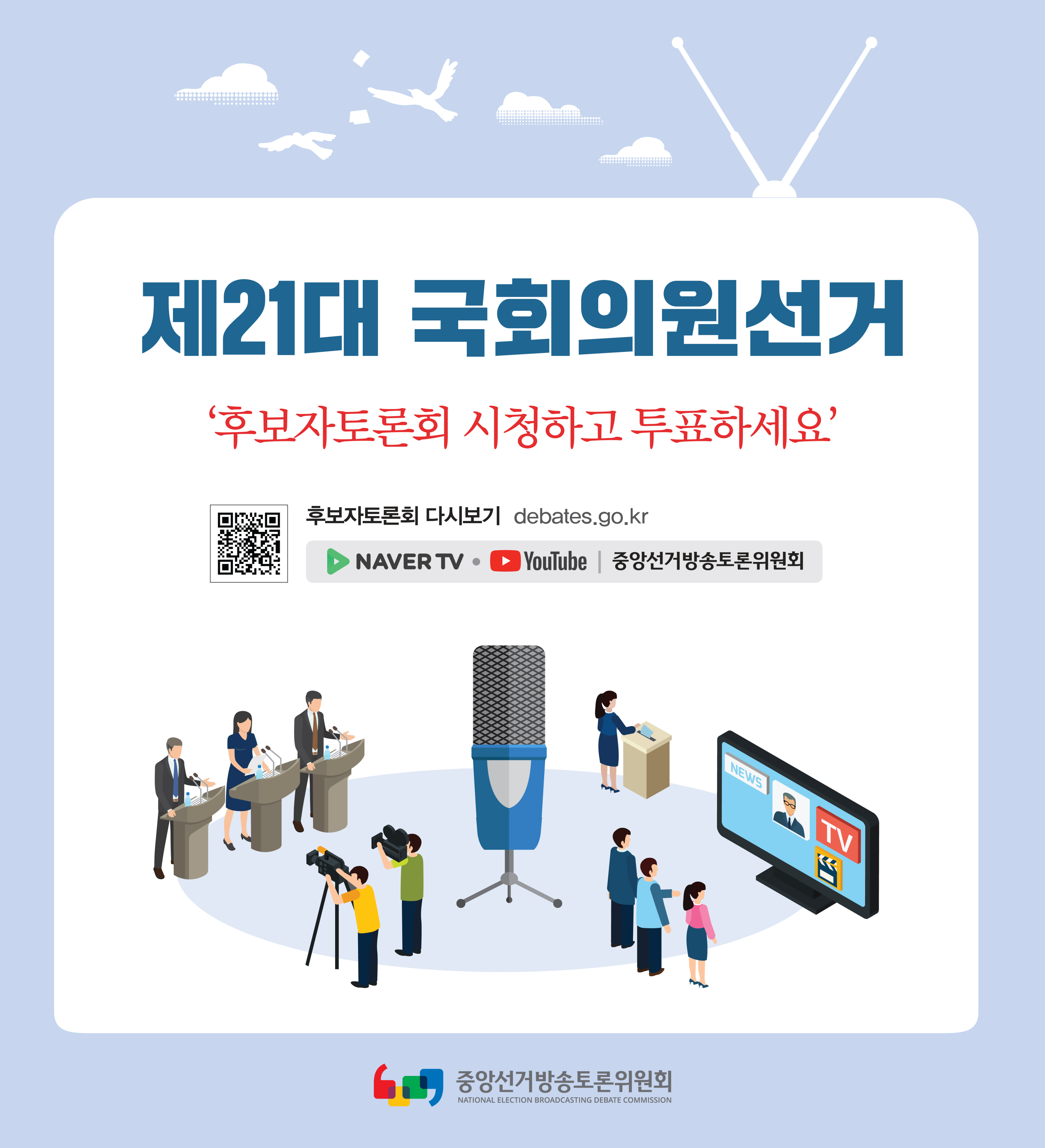 충청북도선거방송토론위원회_다시보기 홍보 배너