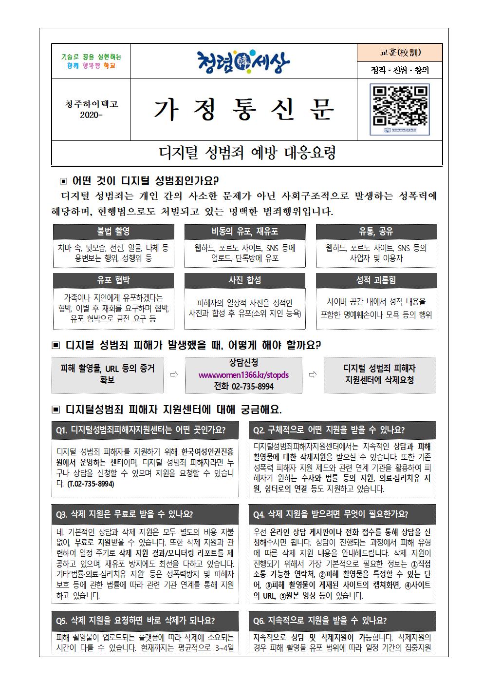 디지털 성범죄 예방 대응요령 안내문001