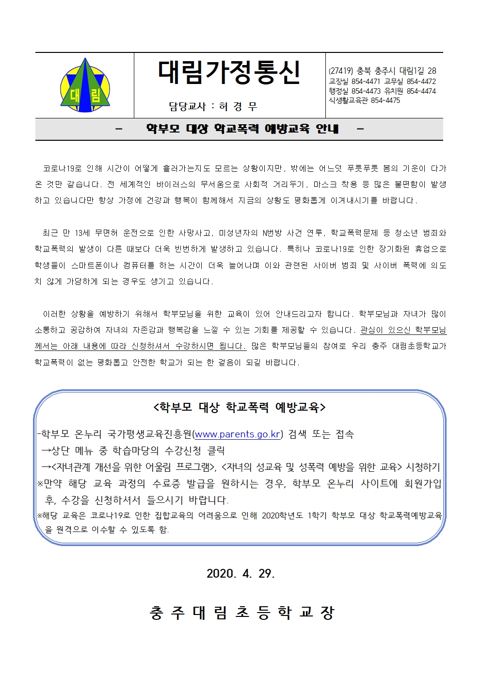 2020. 학부모 대상 학교폭력 예방교육 안내001
