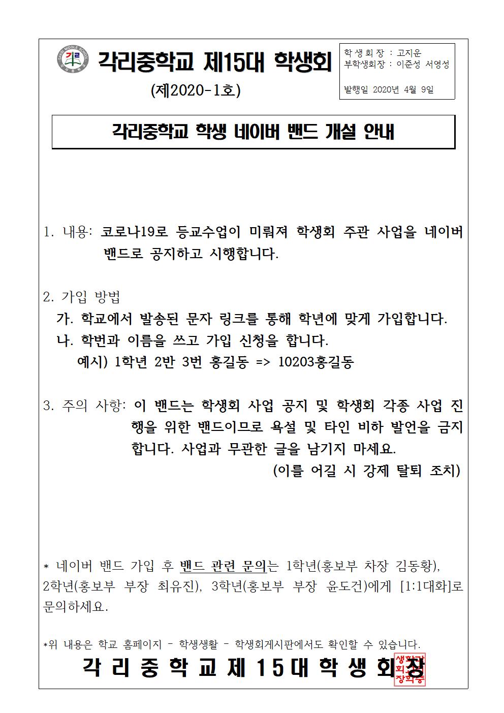 학생회 네이버밴드 개설 홍보글(04.09)001