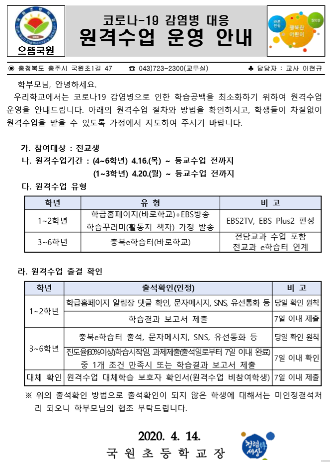 원격수업 운영 안내