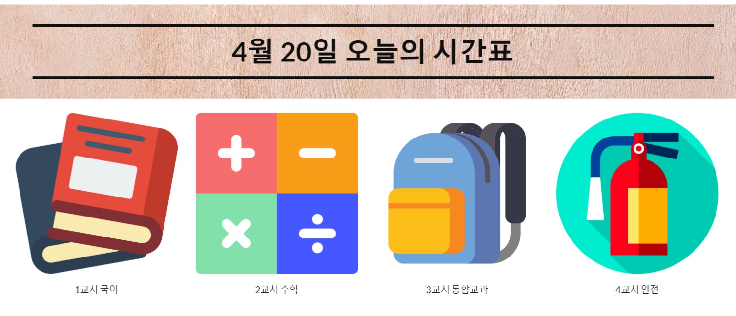 4월 20일 오늘의 시간표