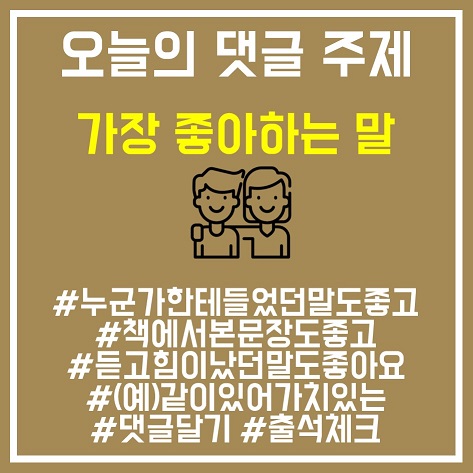 7. 좋아하는말