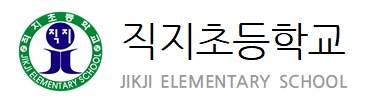 직지초