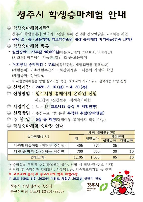 청주시 학생 승마체험 안내