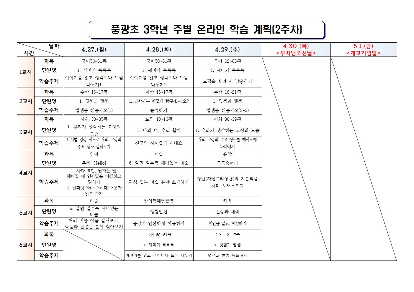 #(풍광초)3학년 2주차 온라인 학습 계획001