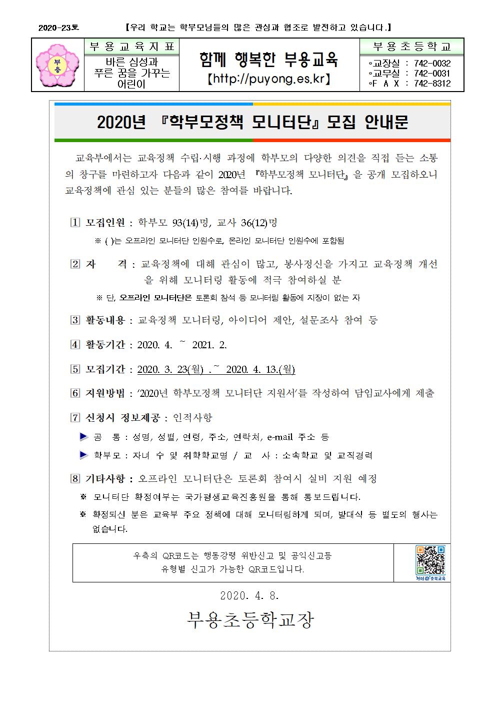23호-2020. 학부모 모니터단 모집 안내001