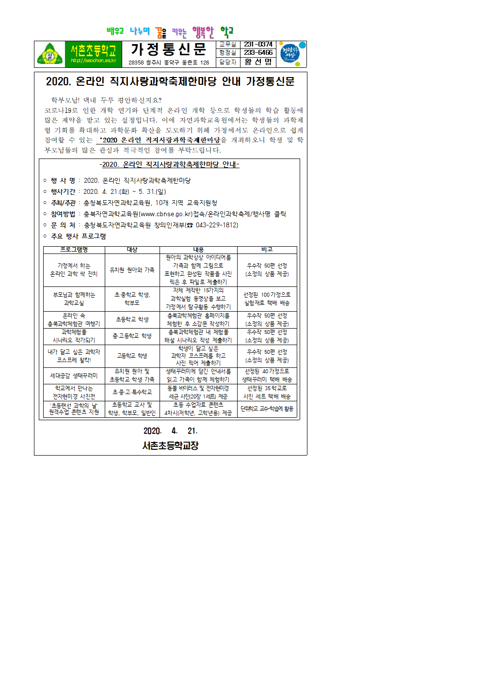 2020. 온라인 직지사랑과학축제한마당 안내 가정통신문001