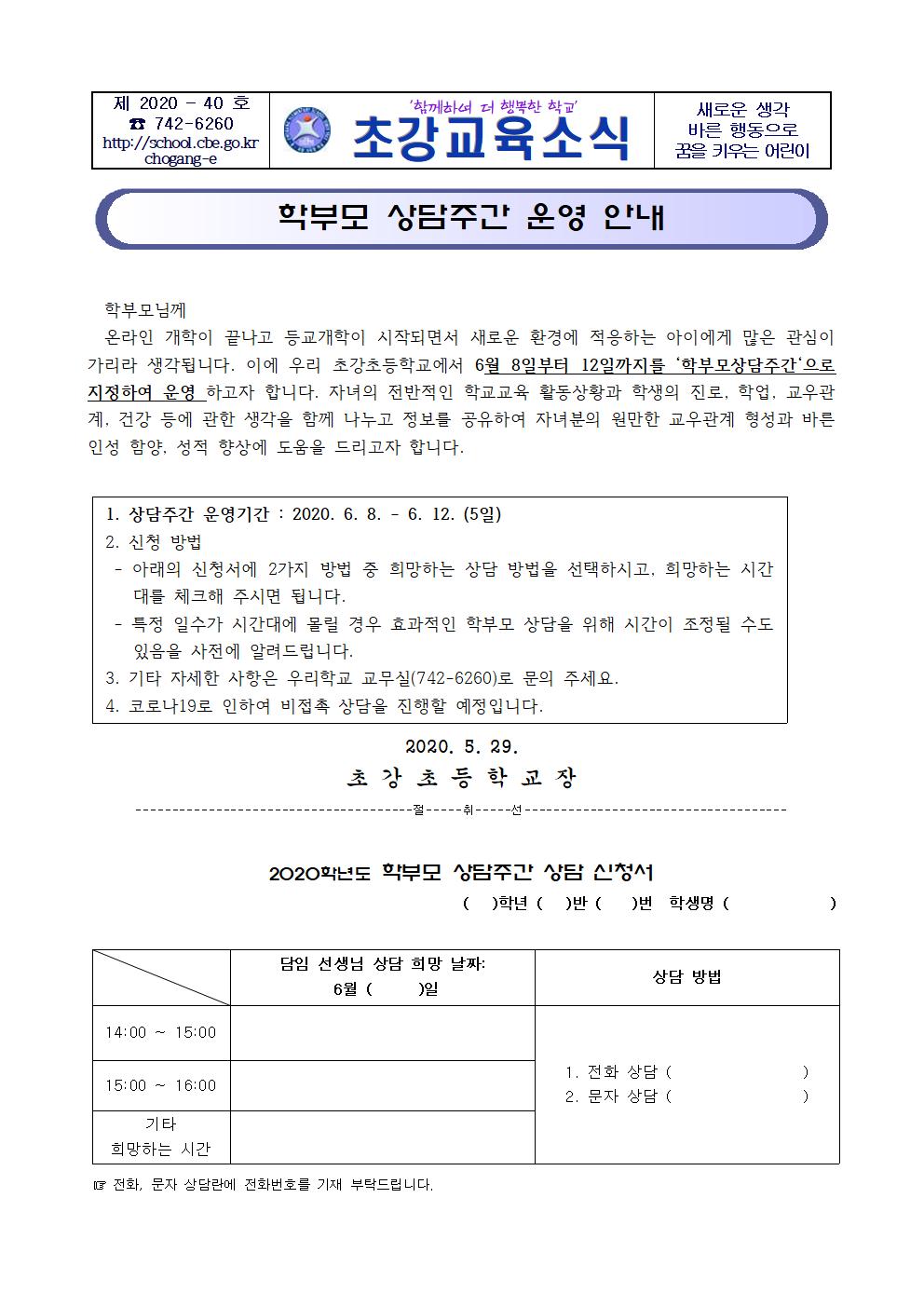 2020. 1학기 학부모 상담주간 운영 안내 가정통신문001