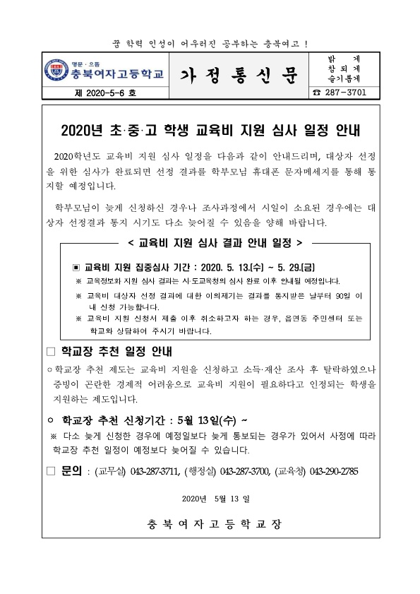 (가정통신문) 2020년 초중고 학생 교육비 지원 심사일정 안내_1