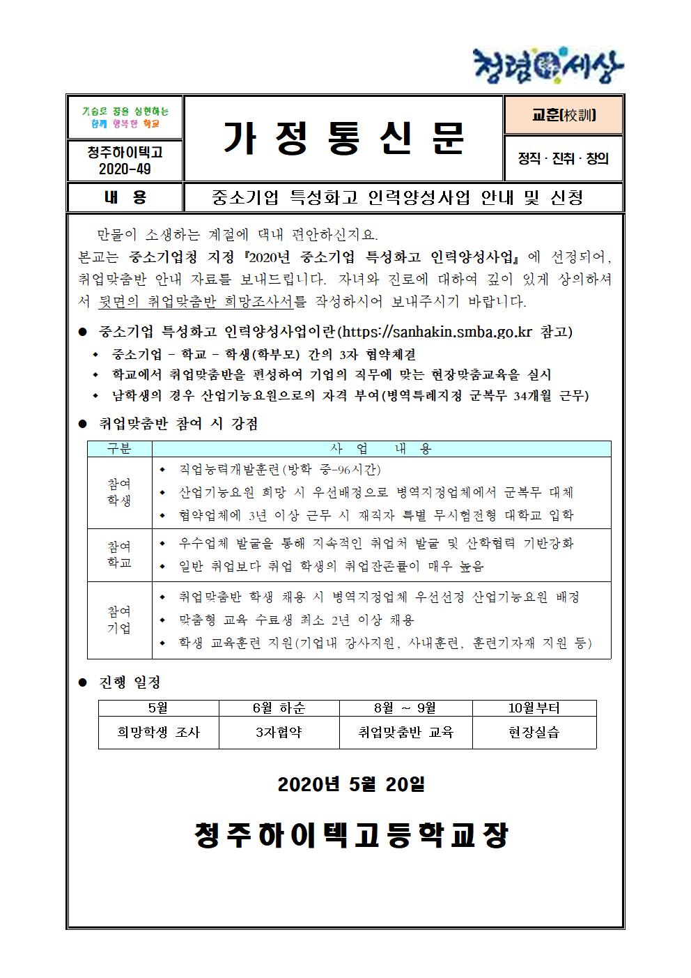 2020. 중소기업 특성화고 인력양성사업 안내 및 신청 가정통신문001