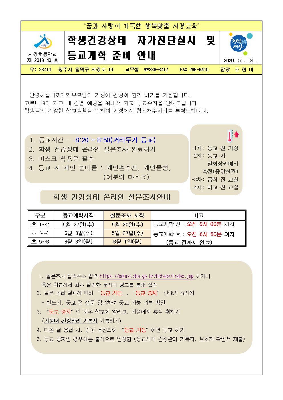 가정통신문(학생건강상태 자가진단실시 및 등교개학 준비 안내)001