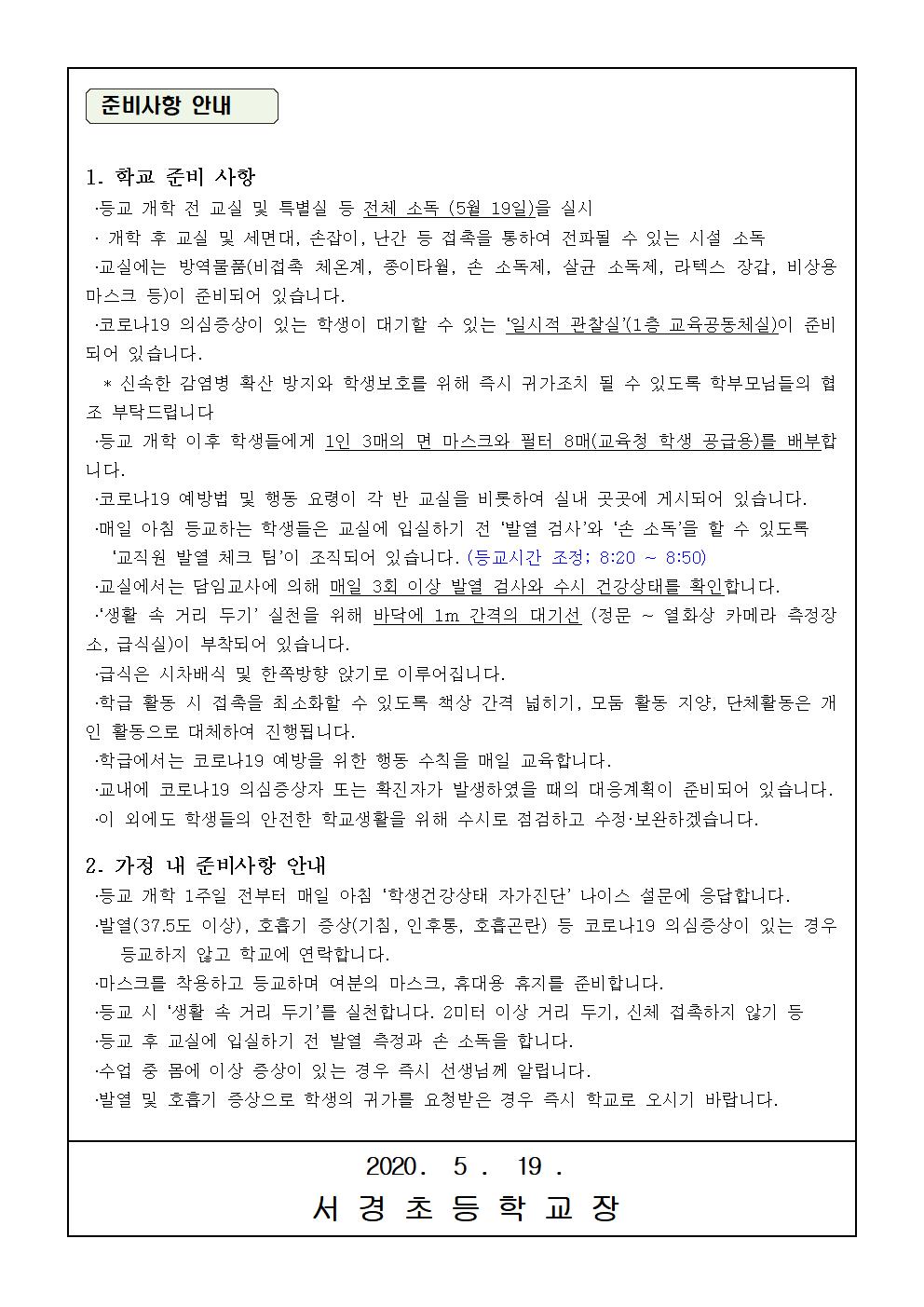 가정통신문(학생건강상태 자가진단실시 및 등교개학 준비 안내)002