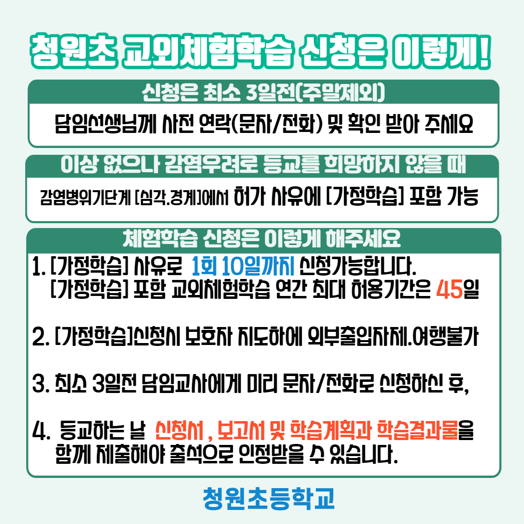 청원초 체험학습신청