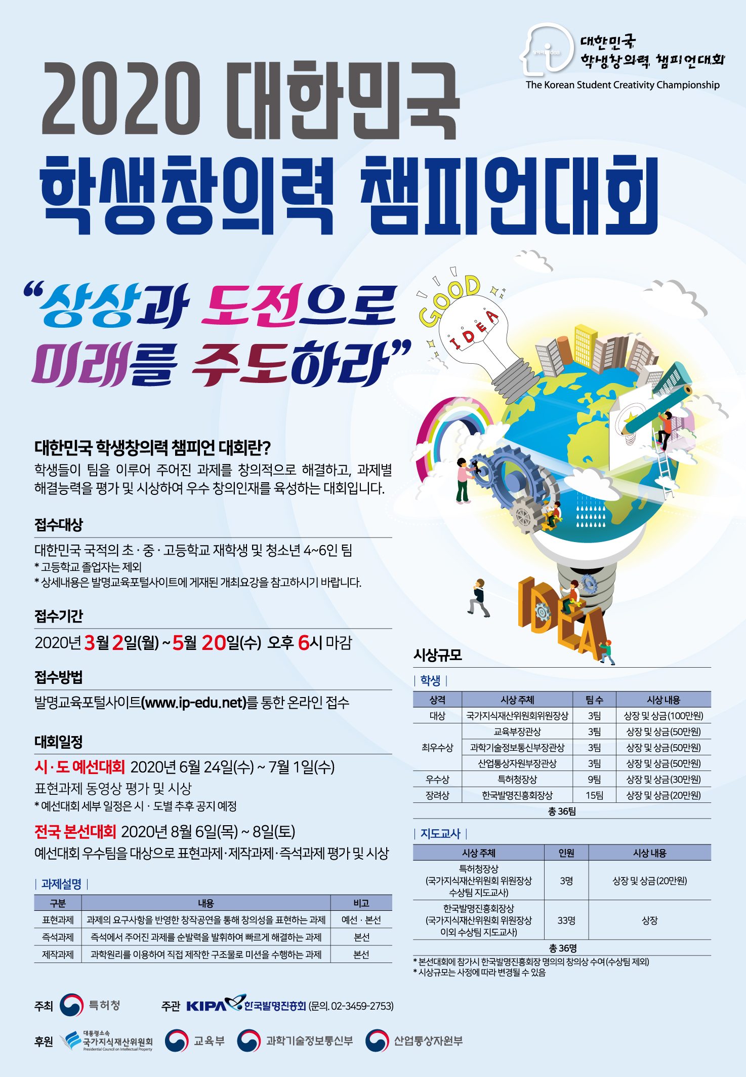 충청북도교육청 미래인재과_붙임3 2020년 대한민국 학생창의력 챔피언대회(포스터)