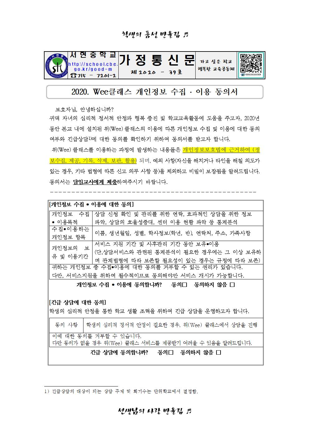 Wee클래스 개인정보 수집 ·이용 동의서 가정통신문001