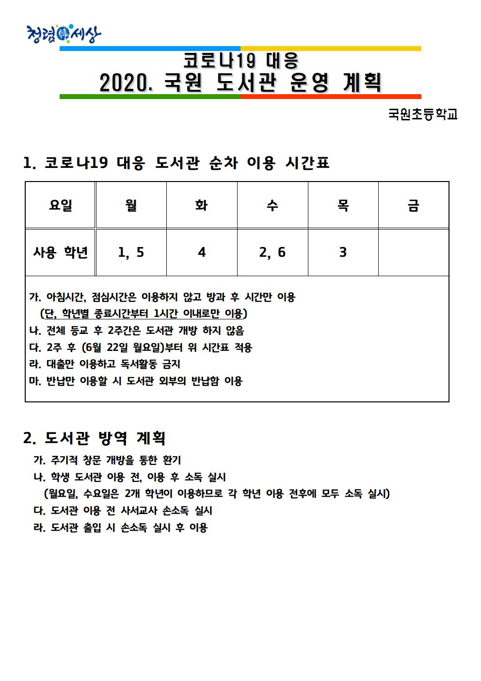 코로나19 대응 도서관 운영 계획001