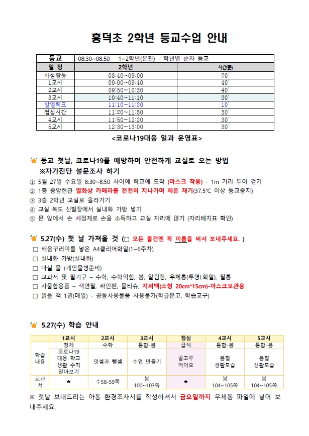 흥덕초등교수업안내