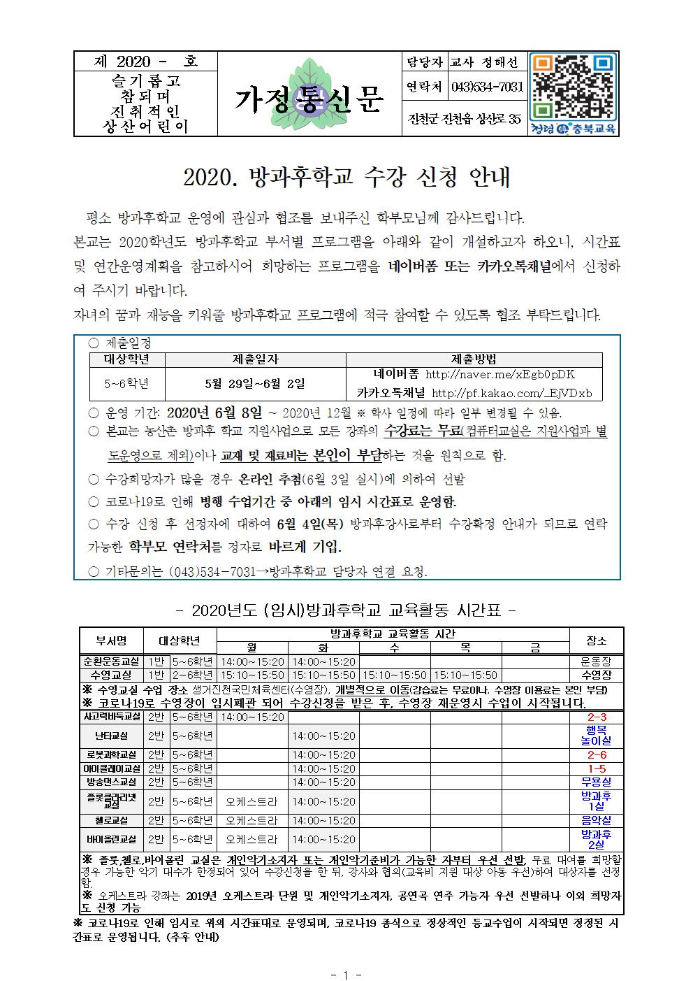 방과후 수강 신청 안내장_2020학년도(5.25수정)-5,6학년용001