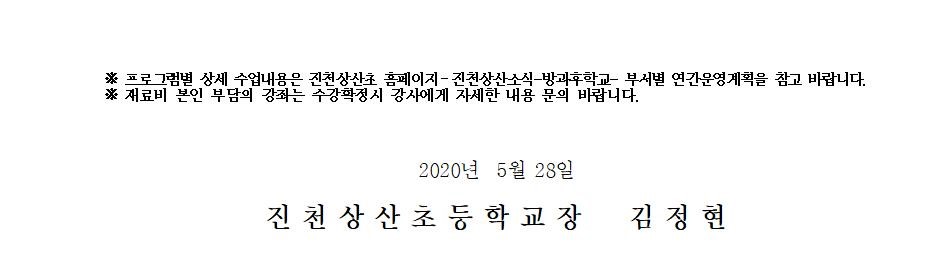 방과후 수강 신청 안내장_2020학년도(5.25수정)-5,6학년용002