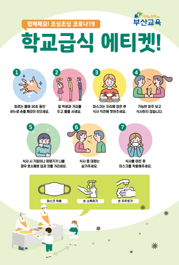 학교 급식 에티켓(부산교육청)