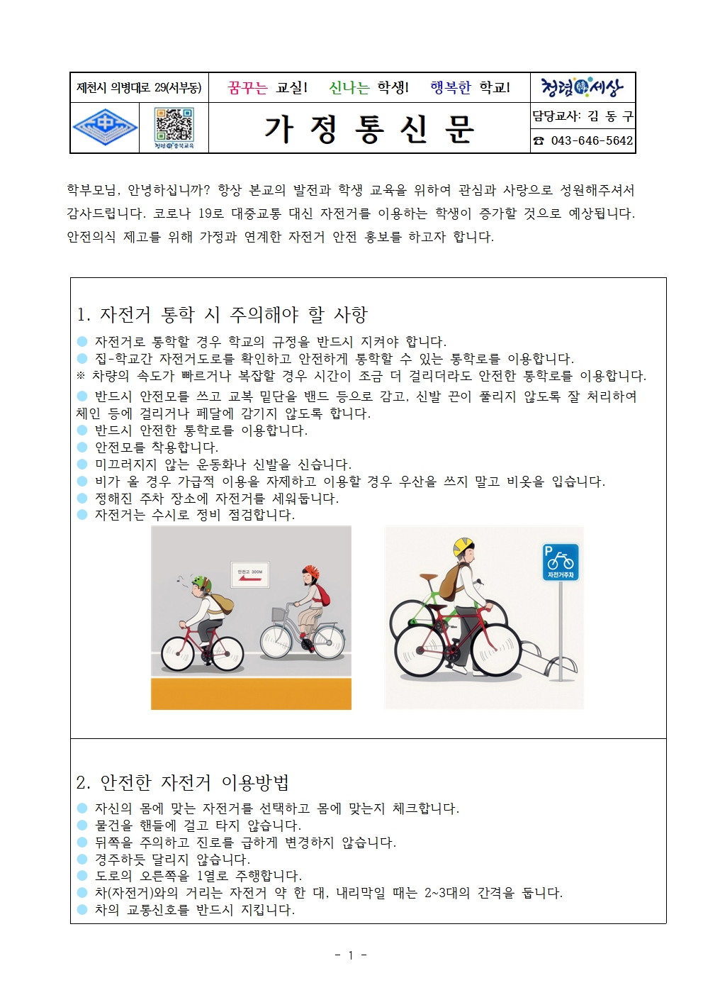2020. 학생 교통사고 예방을 위한 자전거 안전교육 안내 가정통신문