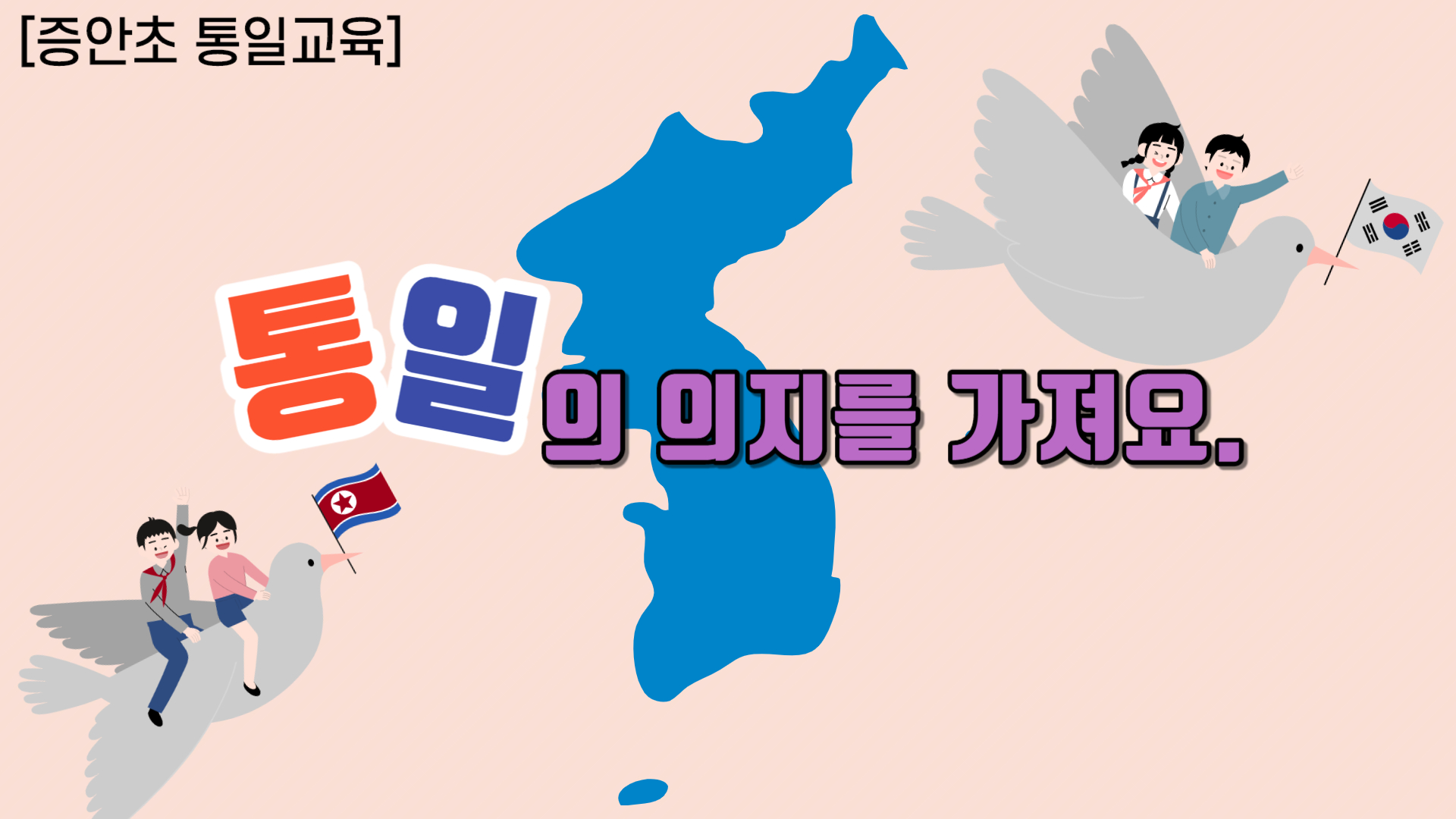 통일교육 썸네일