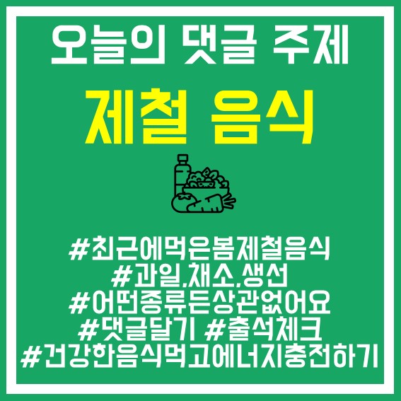 18. 제철음식