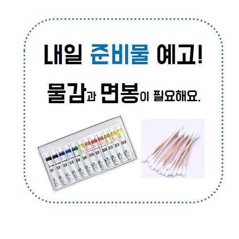 0508 미술 물감면봉