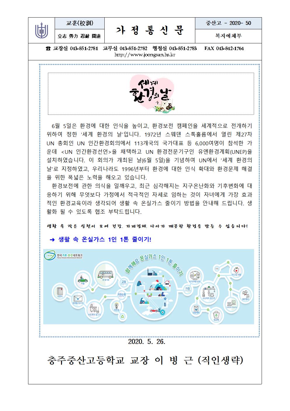 2020학년 환경기념일 가정통신문(6월)001