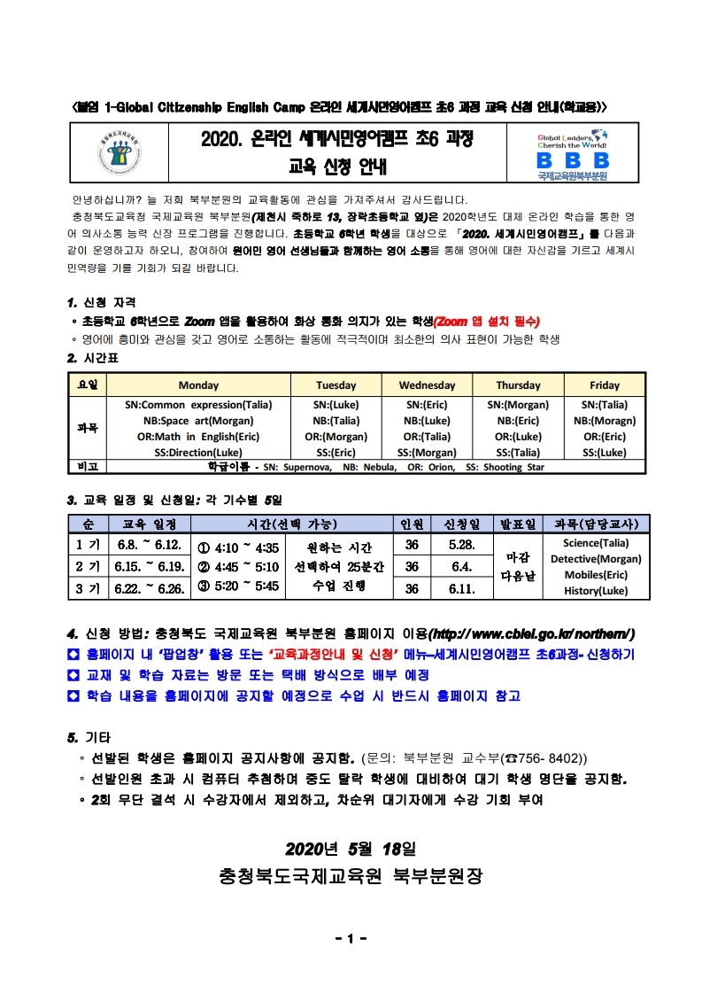 2020. 세계시민영어캠프 초6과정 온라인 가정통신문.hwp.pdf_page_1