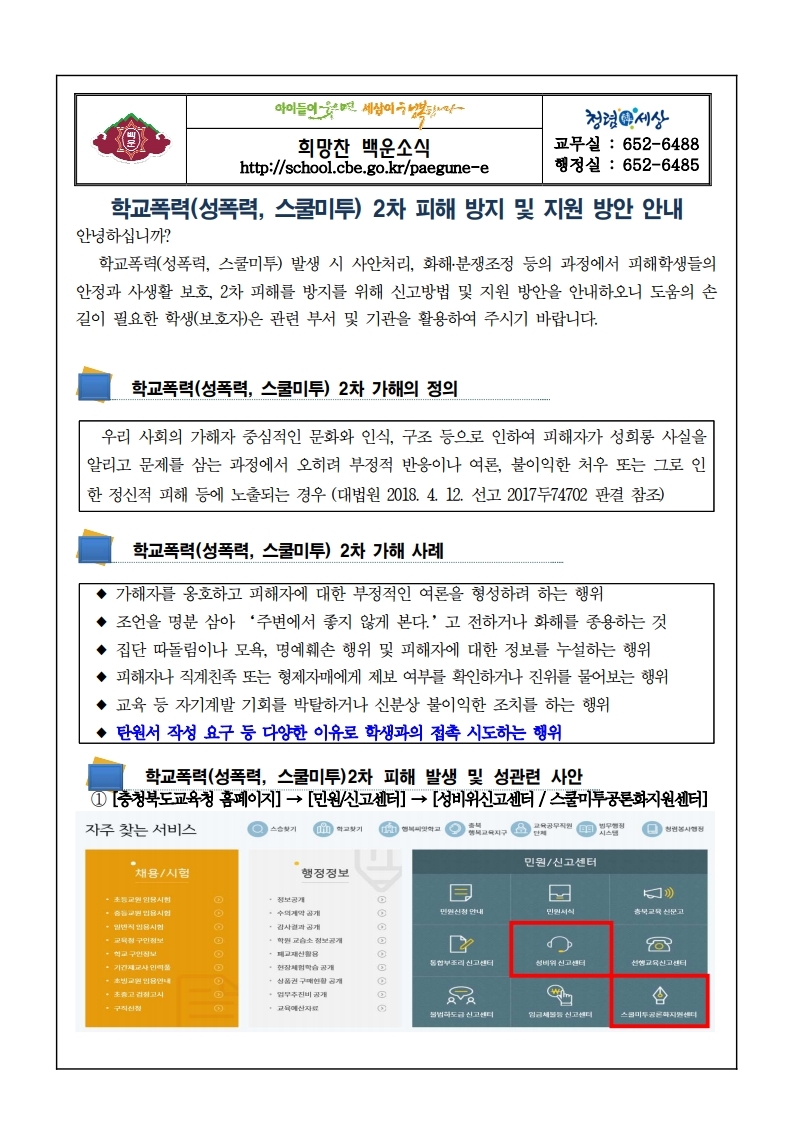 가정통신문(학교폭력 2차 피해 방지 및 지원방안 안내).hwp.pdf_page_1