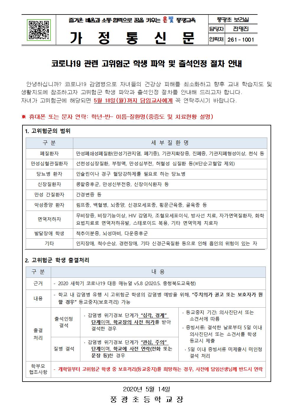 고위험군 학생 파악 및 출석인정 절차 안내