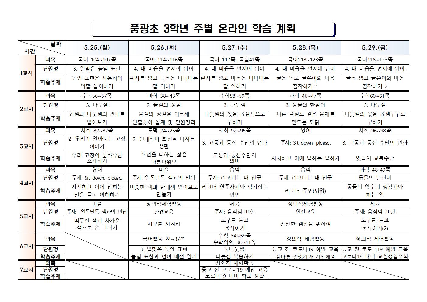 #(풍광초)3학년 6주차 온라인 학습 계획001