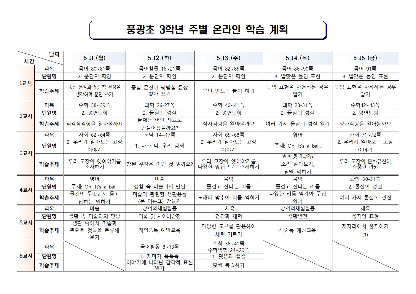 #(풍광초)3학년 4주차 온라인 학습 계획001
