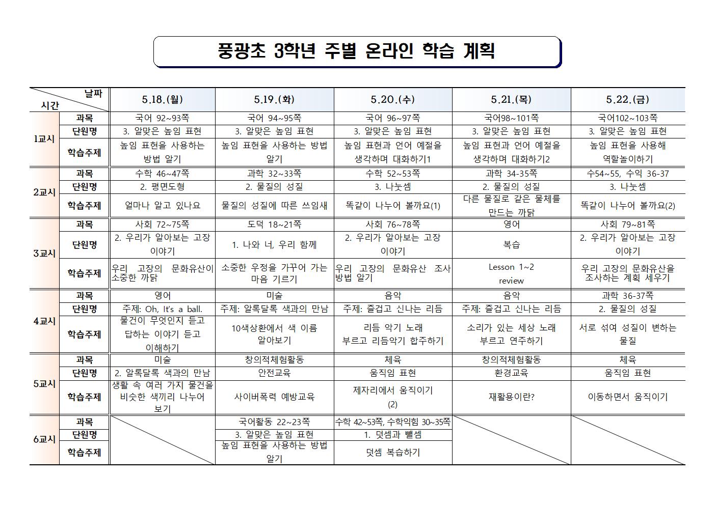#(풍광초)3학년 5주차 온라인 학습 계획001