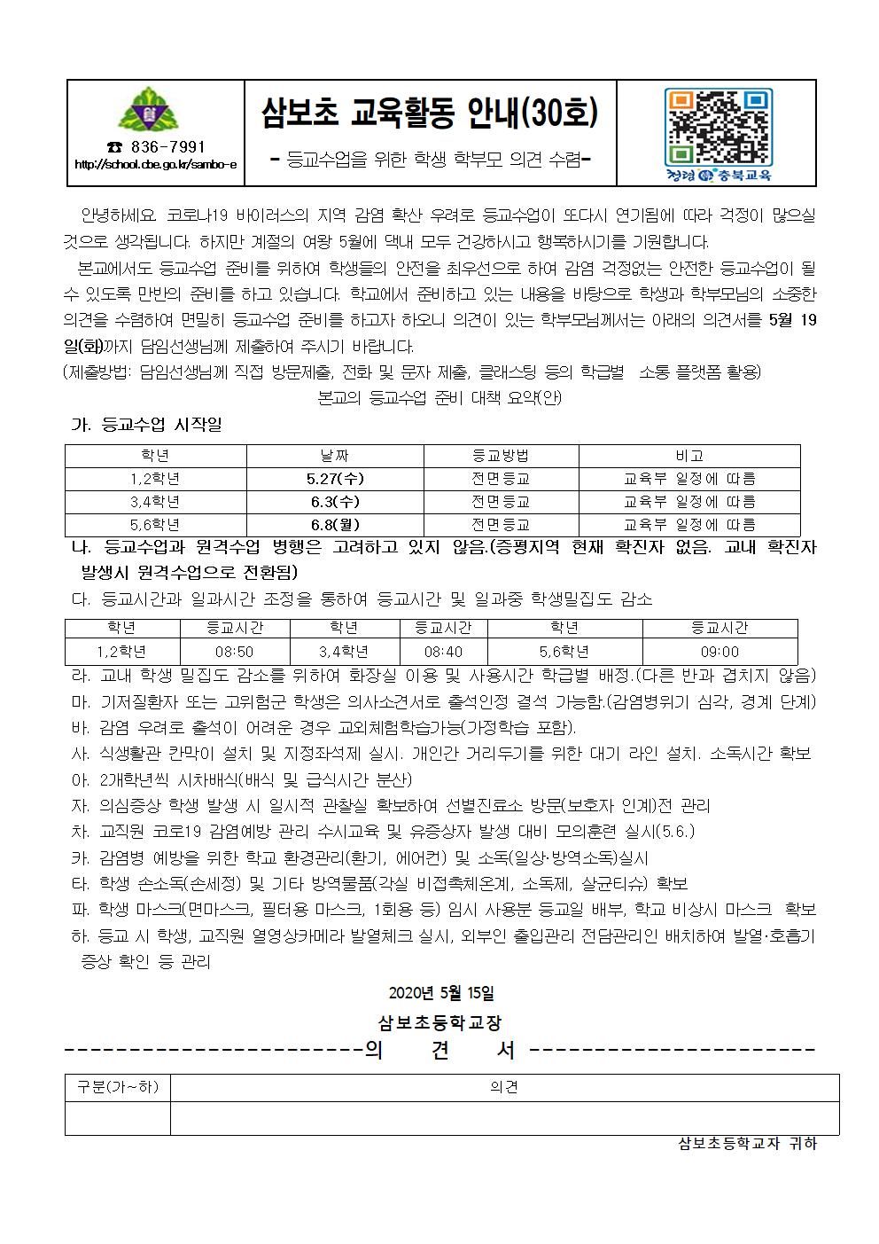 2020.05.15. 등교수업을 위한 학생 학부모 의견 수렴 가정통신문001