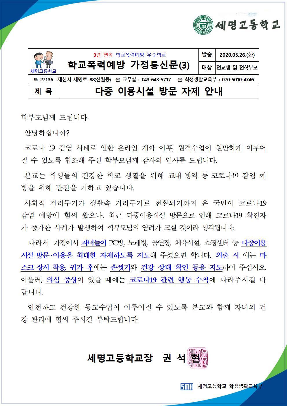 (03) 학교폭력예방 가정통신문(다중 이용시설 방문 자제)(2020.05.26.)
